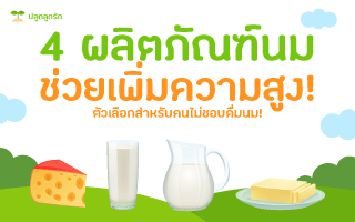 4 ผลิตภัณฑ์จากนมเพิ่มความสูง สำหรับเด็กไม่ชอบดื่มนม